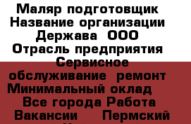 Маляр-подготовщик › Название организации ­ Держава, ООО › Отрасль предприятия ­ Сервисное обслуживание, ремонт › Минимальный оклад ­ 1 - Все города Работа » Вакансии   . Пермский край,Чайковский г.